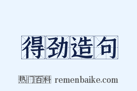 得劲造句是什么意思的图片